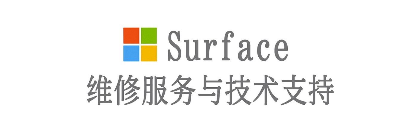 两当surface产品维修服务中心