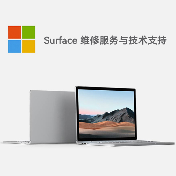 两当surface产品维修服务电话